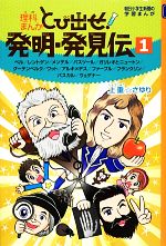 理科まんが とび出せ!発明・発見伝 ベル レントゲン メンデル パスツール ガリレオとニュートン グーテンベルク ワット アルキメデス ファーブル フランクリン パスカル ウェゲナー-(朝日小学生新聞の学習まんが)(1)