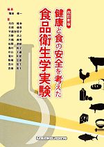 食品科学 食品衛生 本 書籍 ブックオフオンライン