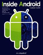 Androidのなかみ Inside Android-