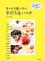 まいにち食べたい手打ち生パスタ パスタマシンを使わずに粉から作る、本場イタリア仕込みのレシピ集-