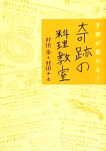 子供が変わる!奇跡の料理教室