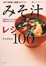 1杯で確実に健康力がアップ!みそ汁レシピ100 -(食べてすこやかシリーズ)