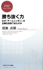 勝ち抜く力 なぜ「チームニッポン」は五輪を招致できたのか-(PHPビジネス新書)