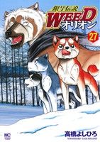 銀牙伝説ｗｅｅｄオリオン ２７ 中古漫画 まんが コミック 高橋よしひろ 著者 ブックオフオンライン