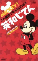 MICKEY!これ英語でなんていうの?英和じてん