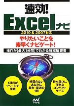 速効!Excelナビ 2010&2007対応-(「速効!ナビ」シリーズ)