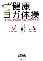 照ちゃん流 健康ヨガ体操 体が硬くても痛みがあってもできる!-