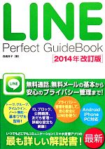 LINE Perfect GuideBook -(2014年改訂版)