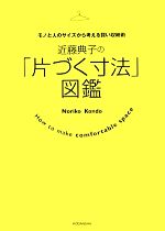 近藤典子の「片づく寸法」図鑑 モノと人のサイズから考える賢い収納術-