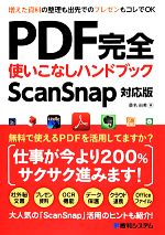 PDF完全使いこなしハンドブック ScanSnap対応版-