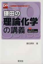 鎌田の理論化学の講義 -(大学受験Do Series)(別冊付)