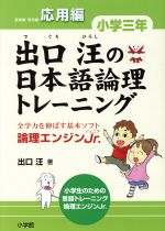 出口汪の日本語論理トレーニング 小学3年 応用編 論理エンジンJr.-