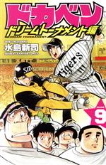 ドカベン ドリームトーナメント編 -(9)