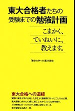 東大合格者たちの受験までの勉強計画 こまかく、ていねいに、教えます。-