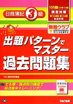 出題パターンでマスター過去問題集 日商簿記3級 135回検定対策-(別冊付)
