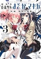 劇場版 魔法少女まどか☆マギカ [新編]叛逆の物語 -(3)