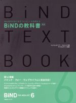 BiNDの教科書 新版 BiND for WebLiFE6 公式ガイドブック-