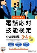 電話応対技能検定 3・4級公式問題集 もしもし検定-