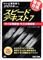 中小企業診断士 スピードテキスト 2014年度版 -中小企業経営・中小企業政策(7)