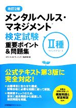 メンタルヘルス・マネジメント検定試験 Ⅱ種重要ポイント&問題集