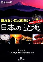 眠れないほど面白い日本の「聖地」 -(王様文庫)