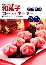 和菓子コーディネーター検定教本2級・3級 -(食のプロになろう2)