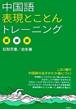 中国語表現とことんトレーニング