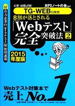 TG‐WEB対策用 8割が落とされる「Webテスト」完全突破法 必勝・就職試験!-(2 2015年度版)