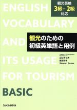 観光のための初級英単語と用例 観光英検3級~2級対応-