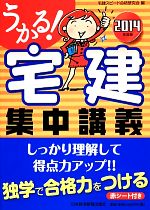 うかる!宅建集中講義 -(うかる!宅建シリーズ)(2014年度版)(赤シート付)