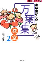 小学生からの万葉集教室 -(国語力UPシリーズ4)(2)