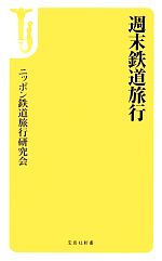 週末鉄道旅行 -(宝島社新書)