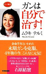 ガンは自分で治す! -(ロング新書)