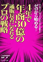 ゼロから始める!4年で年商30億の通販長者になれるプロの戦略 初心者でもヤル気とスマホがあればできる美健EC-