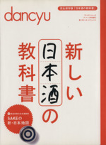 新しい日本酒の教科書 -(プレジデントムック dancyu食こそエンターテインメント)
