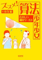 ススメ!算法少年少女 たのしい和算ワールド-(進学レーダーBooks)