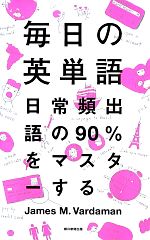 毎日の英単語 日常頻出語の90%をマスターする-(赤シート付)