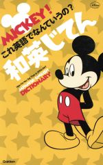 MICKEY!これ英語でなんていうの?和英じてん