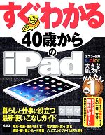 すぐわかる40歳からのiPad iPad Air/iPad mini/iPad2対応 iOS 7版-(すぐわかるシリーズ)