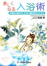 美しくなる入浴術 お風呂と温泉で心・からだ・素肌をきれいにする-