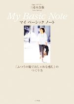 Oggiエディター三尋木奈保 My Basic Note 「ふつうの服でおしゃれな感じ」のつくり方-