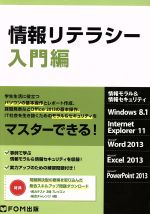 情報リテラシー 入門編 情報モラル&情報セキュリティ-