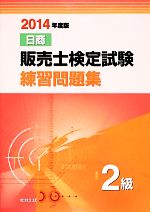 日商販売士検定試験練習問題集 2級 -(2014年度版)(別冊付)