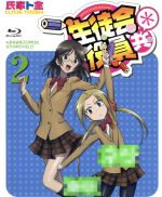 生徒会役員共* 2(初回生産限定版)(Blu-ray Disc)(スリーブケース、特典CD1枚、ブックレット(12P)付)