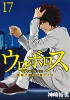 ウロボロス 警察ヲ裁クハ我ニアリ １７ 中古漫画 まんが コミック 神崎裕也 著者 ブックオフオンライン