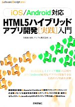 iOS/Android対応 HTML5ハイブリッドアプリ開発実践入門 -(Software Design plusシリーズ)