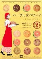 ベーグル食べない?~幸せカフェごはん~ -(2)