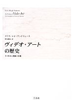 ヴィデオ・アートの歴史 その形式と機能の変遷-