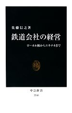 鉄道会社の経営 ローカル線からエキナカまで-(中公新書)