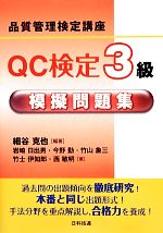 QC検定3級 模擬問題集 -(品質管理検定講座)